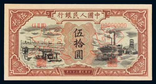 第一版人民币伍拾圆驴子矿车样票
