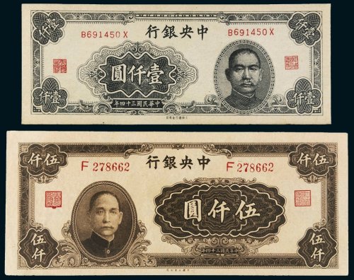 民国三十四年（1945年）中央银行纸币一组二枚