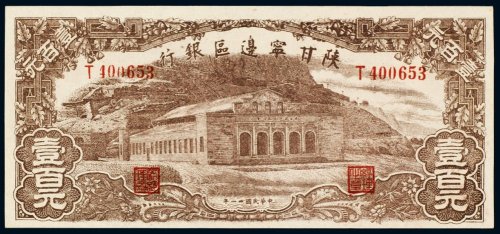 民国三十一年（1942年）陕甘宁边区银行壹百元