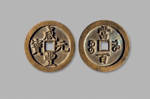 清·“咸丰元宝”背“宝河当百”样钱