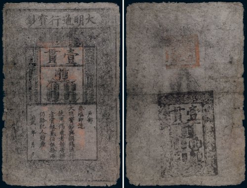 大明通行宝钞壹贯