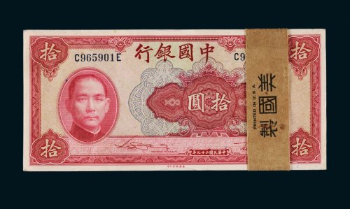 民国二十九年（1940年）中国银行拾圆百枚连号