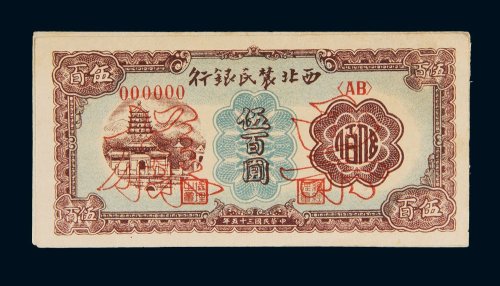 民国三十五年（1946年）西北农民银行伍百圆正背贴合样票