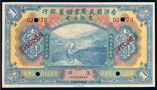民国十三年（1924年）香港国民商业储蓄银行汉口壹圆样票