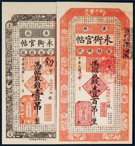 民国十七年（1928年）吉林官银钱号永衡官帖壹吊、壹百吊各一枚