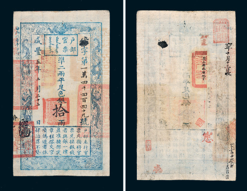 咸丰五年（1855年）户部官票拾两
