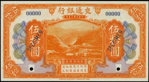 民国三年交通银行伍拾圆样张 PMG Superb Gem UNC 67 EPQ