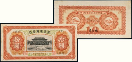 民国二十七年（1938年）华兴商业银行拾圆