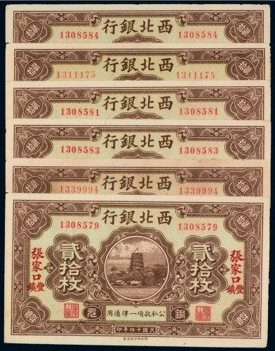 民国十四年（1925年）西北银行张家口丰镇（贰拾枚六张）