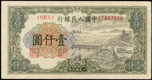1949年第一版人民币壹千圆 PCGS EF 40 PPQ