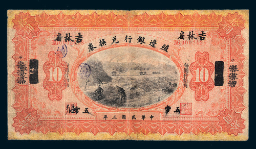 民国三年（1914年）殖边银行兑换券小洋拾圆