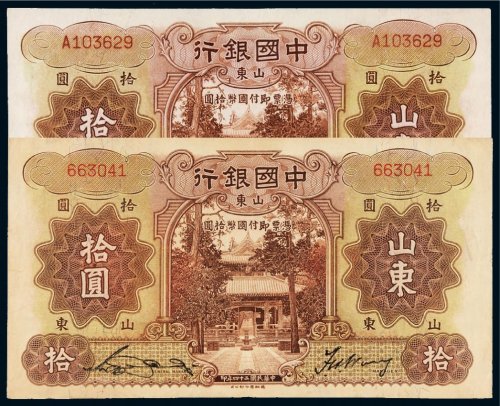 民国二十四年（1935年）中国银行山东拾圆二枚