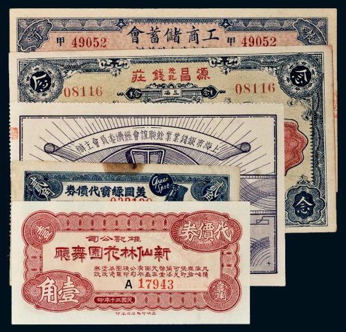 民国上海地区纸币、福利奖券一组五枚
