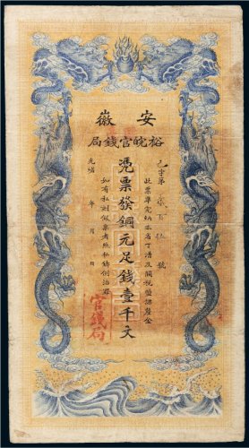 光绪三十二年（1906年）安徽裕皖官钱局铜元足钱壹千文