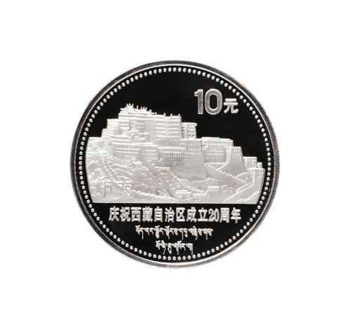 1985年中国人民银行发行庆祝西藏自治区成立二十周年纪念套装币2枚全