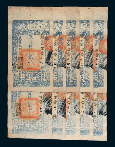 咸丰九年（1859年）大清宝钞贰千文十枚连号