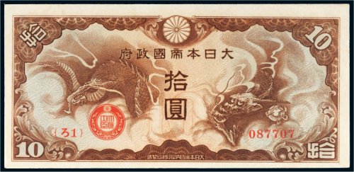 日本帝国政府拾圆