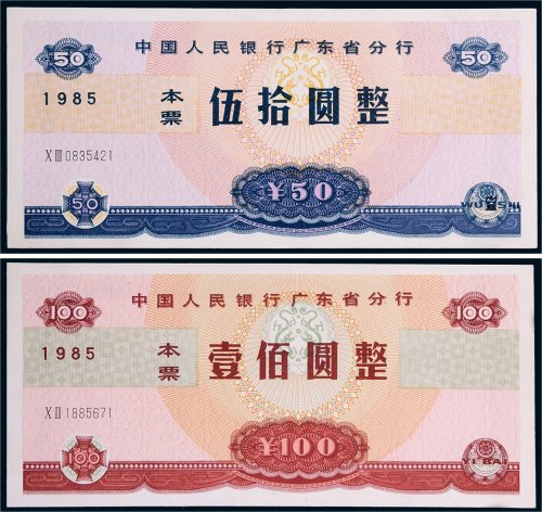 1985年中国人民银行广东省分行本票伍拾圆、壹佰圆各一枚