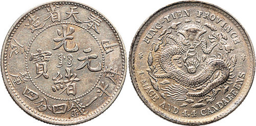 甲辰（1904年）奉天省造光绪元宝一钱四分四厘