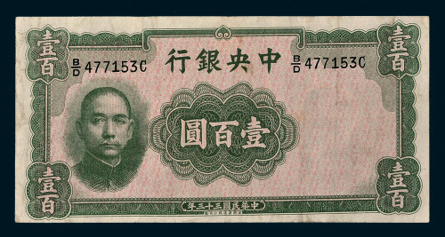 民国三十三年（1944年）中央银行壹百圆