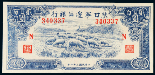 民国三十二年（1943年）陕甘宁边区银行贰百圆