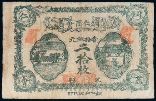 民国十二年（1923年）贵州铜仁商会当拾铜元二拾枚