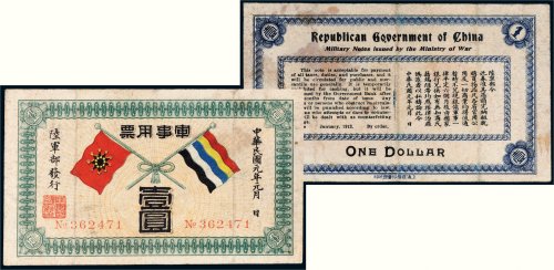 民国元年（1912年）陆军部发行军事用票壹圆