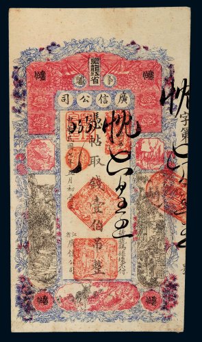 民国七年（1918年）黑龙江省卜魁广信公司壹伯吊