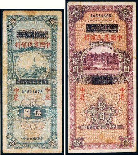 民国二十六年（1937年）四川省银行改中国农民银行伍圆、拾圆各一枚