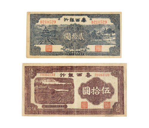 民国鲁西银行纸币一组二枚