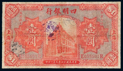 民国十四年（1925年）四明银行上海壹圆