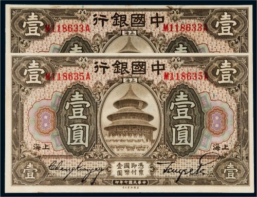 民国七年（1918年）中国银行上海壹圆二枚