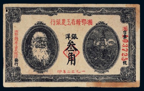1932年湘鄂赣省工农银行银洋叁角