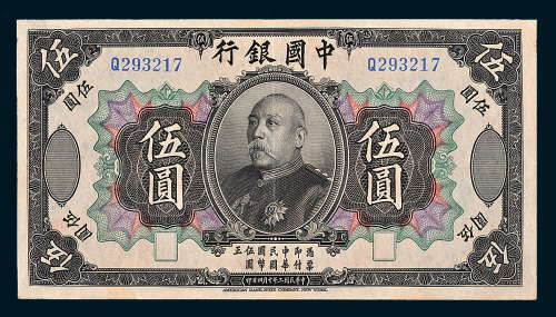 民国三年（1914年）中国银行袁世凯像伍圆