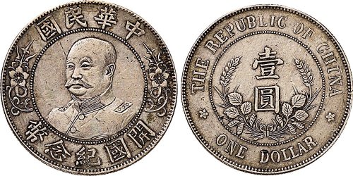 1912年黎元洪像（无帽）中华民国开国纪念币壹圆银币（LM45）