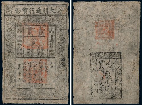 大明通行宝钞壹贯