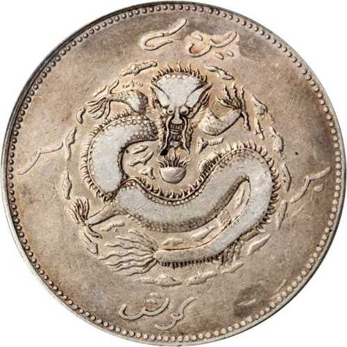 新疆省造饷银一两龙面维文 PCGS VF 20