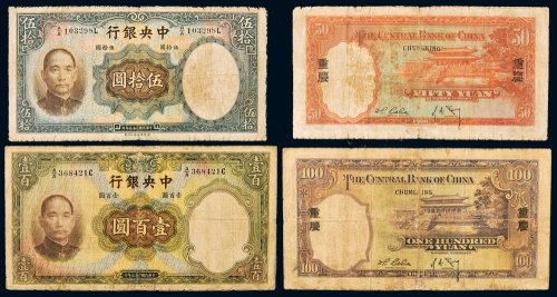 民国二十五年（1936年）中央银行伍拾圆、壹百圆（有修）各一枚