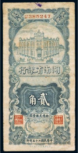 民国二十五年（1936年）湖南省银行贰角