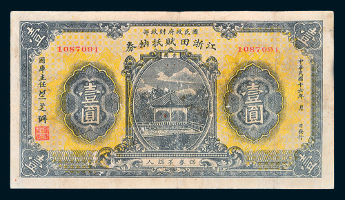 民国十六年（1927年）江浙田赋抵纳券壹圆