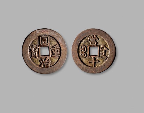 清·“同治重宝”背“宝陕当十”部颁样钱