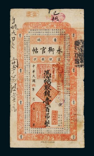 民国六年（1917年）吉林官银钱号永衡官帖壹百吊