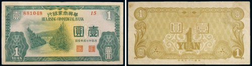 民国二十七年（1938年）华兴商业银行壹圆