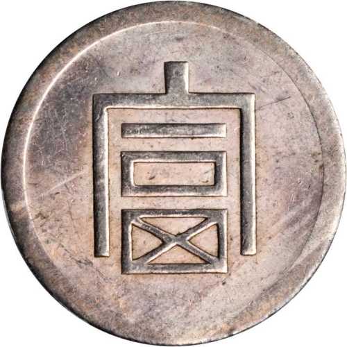 富字半两正银 PCGS MS 61