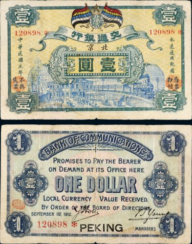 民国元年（1912年）交通银行北京壹圆