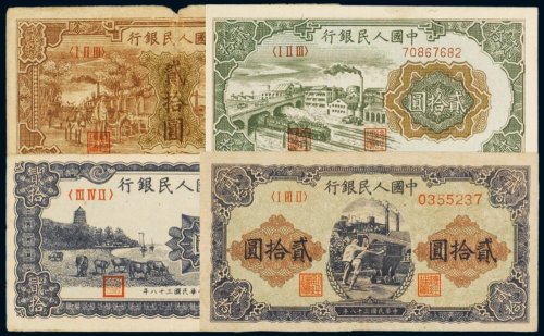 第一版人民币贰拾圆（一组四枚）