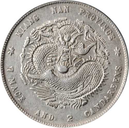 江南省造庚子七钱二分 PCGS AU Details
