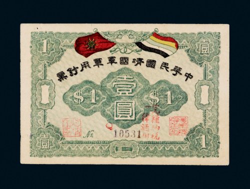 中华民国靖国军军用钞票壹圆