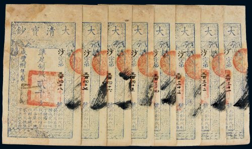 咸丰八年（1858年）大清宝钞贰千文八枚（部分连号）