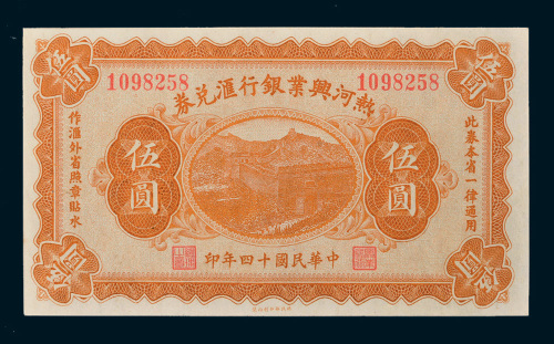 民国十四年（1925年）热河兴业银行汇兑券伍圆